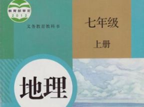 人教版初中七年级地理上册知识点同步教学视频网盘下载