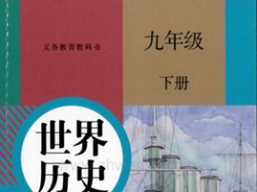 人教版初中九年级历史下册知识点同步教学视频网盘下载