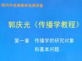 郭庆光传播学教程网授精讲班X3学习网盘下载