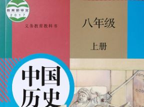 人教版初中八年级历史上册知识点同步教学视频网盘下载