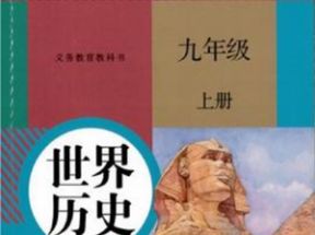 人教版初中九年级历史上册知识点同步教学视频网盘下载