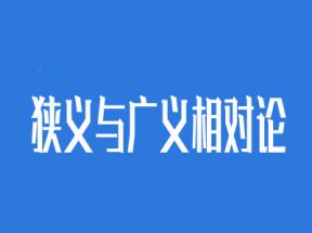 34课学完《狭义与广义相对论》全套视频课程网盘下载