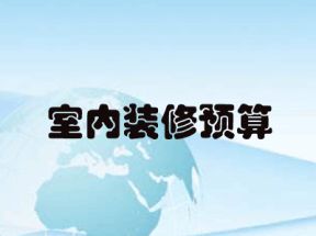 室内装修预算完全教程-零基础手把手教你做预算网盘下载