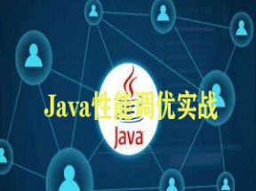 Java性能优化实战视频全集网盘下载