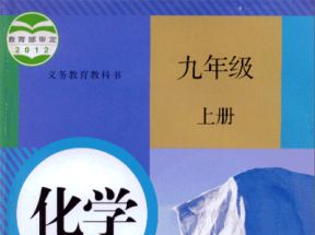 人教版初中九年级化学上册教学视频网盘下载