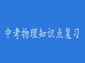 中考物理知识点复习X3学习网盘下载