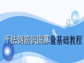 建筑11G101全套平法钢筋计算算量教程视频网盘下载