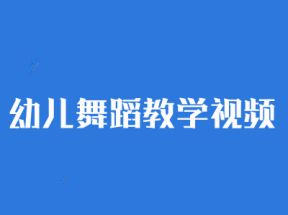 幼儿舞蹈视频幼儿园舞蹈教学合集(54集)网盘下载