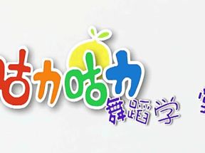 38首幼儿舞蹈教学高清版+MP3音乐网盘下载