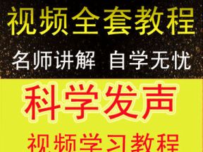 主持人播音普通话声音练习教程网盘下载