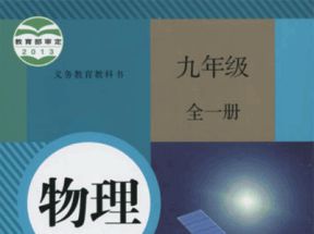 人教版初中九年级物理全一册教学视频网盘下载