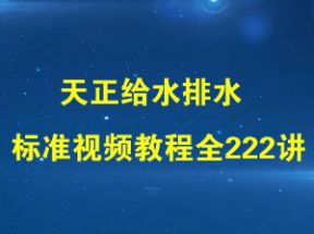 天正2014-天正给水排水标准视频教程全222讲(1.54G)网盘下载