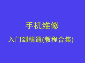 手机维修入门到精通(教程合集)网盘下载