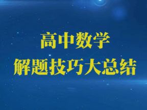 高中数学解题技巧大总结网盘下载