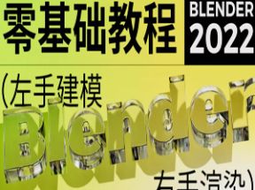 三维设计blender超写实包装建模渲染网盘下载