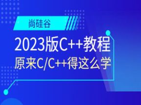 尚硅谷2025版C++教程网盘下载