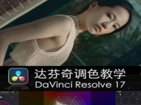 达芬奇调色教学DaVinci Resolve17速成指南课网盘下载