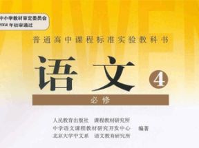 人教版高中语文必修4教学视频网盘下载