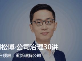 刘松博 公司治理30讲MP3音频课网盘下载