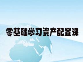 零基础学习资产配置课网盘下载