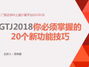 广联达GTJ2018你必须掌握的20个新功能技巧网盘下载