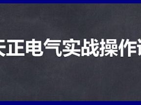 天正电气实战操作课网盘下载