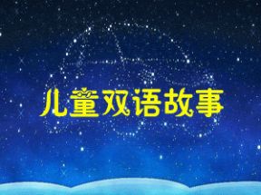 儿童双语故事英语故事mp3格式打包下载网盘下载