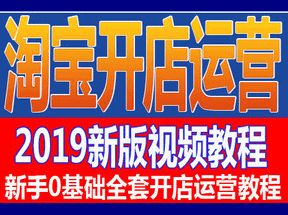 2019淘宝开店教程100节课超清网盘下载