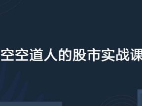 空空道人的股市实战课网盘下载