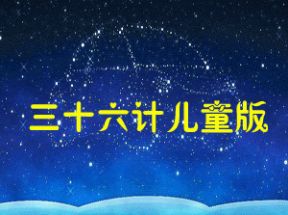 三十六计36计故事儿童版mp3下载网盘下载