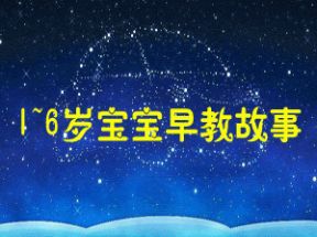 1~6岁宝宝早教故事50篇mp3打包下载网盘下载