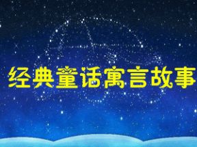 小孩最爱听的经典童话寓言故事100篇下载网盘下载