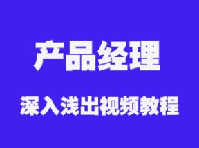 产品经理深入浅出X3学习网盘下载