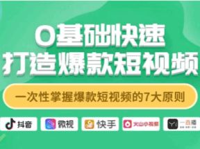 抖音零基础快速打造爆款短视频网盘下载