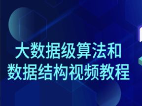 大数据级算法和数据结构X3学习网盘下载