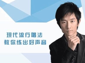 自学唱歌教程_现代流行唱法(mp3音频)网盘下载