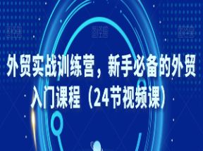 外贸实战训练营新手必备的外贸入门课程网盘下载