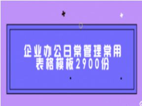 2900份企业日常管理常用表格网盘下载