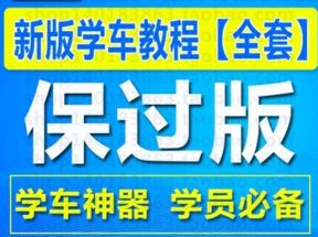 学车宝典全套X3学习网盘下载