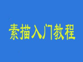 完全自学素描入门教程网盘下载