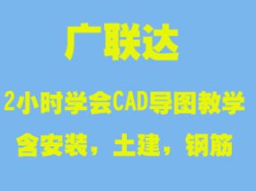 广联达最新教学2小时学会CAD导图教学（含安装，土建，钢筋）网盘下载