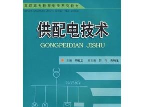 [PDF]《供配电实用技术》.胡孔忠.扫描版网盘下载