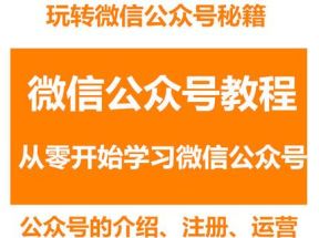 从零开始学习微信公众号教程网盘下载