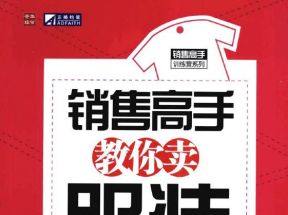 [PDF]《销售高手教你卖服装》扫描版网盘下载