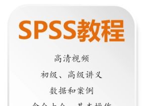 SPSSX3学习网盘下载