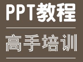 PPT高手培训中心课程网盘下载