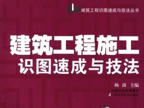 [PDF]《建筑工程施工识图速成与技法》.杨波.扫描版网盘下载