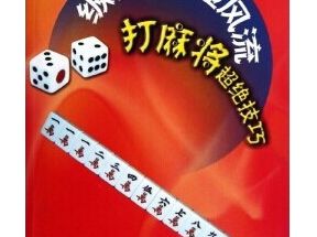 [PDF]<<纵横牌坛显风流：打麻将超绝技巧>>.石巅.扫描版网盘下载