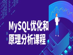 MySQL优化和原理分析课程网盘下载