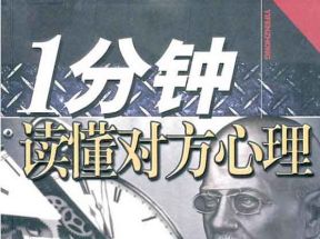 [PDF]<<1分钟读懂对方心理>>_何菲鹏_扫描版网盘下载